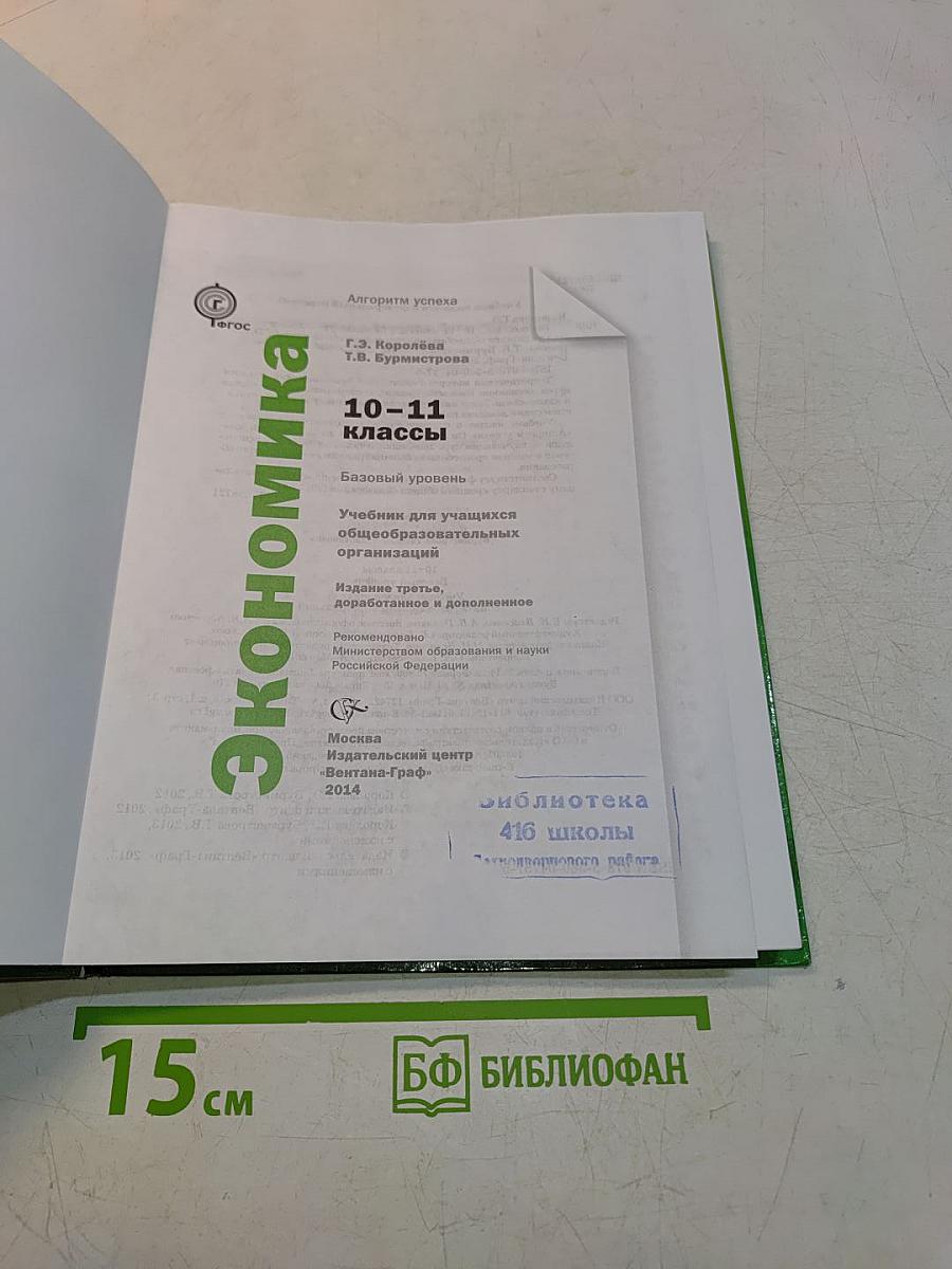 Экономика. 10-11 классы. Базовый уровень. Учебник для учащихся общеобразовательных организаций