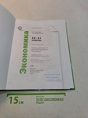 Экономика. 10-11 классы. Базовый уровень. Учебник для учащихся общеобразовательных организаций