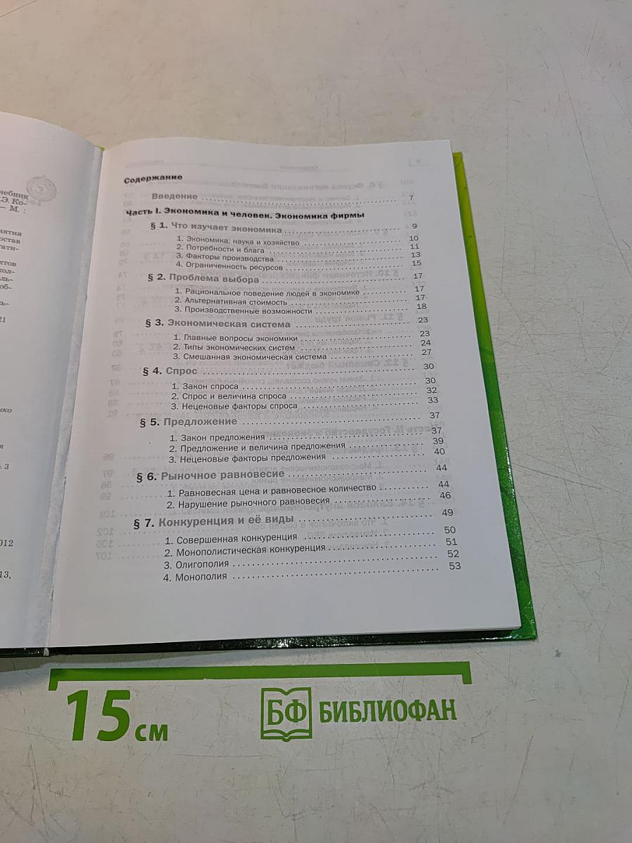 Экономика. 10-11 классы. Базовый уровень. Учебник для учащихся общеобразовательных организаций