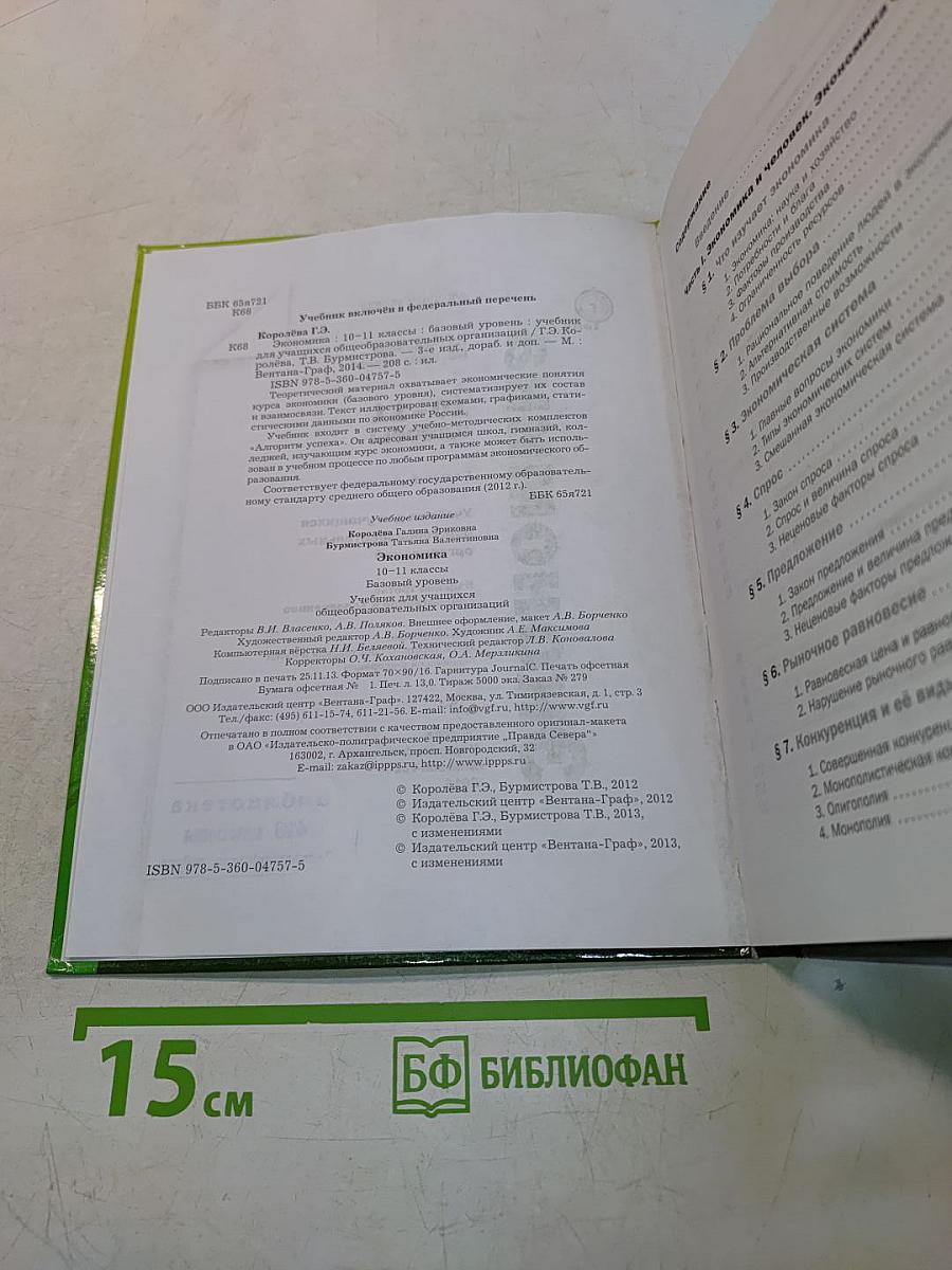 Экономика. 10-11 классы. Базовый уровень. Учебник для учащихся общеобразовательных организаций