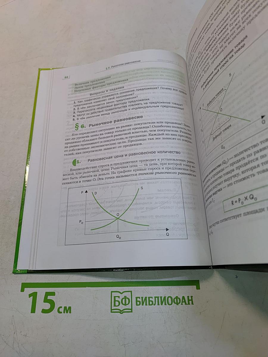 Экономика. 10-11 классы. Базовый уровень. Учебник для учащихся общеобразовательных организаций