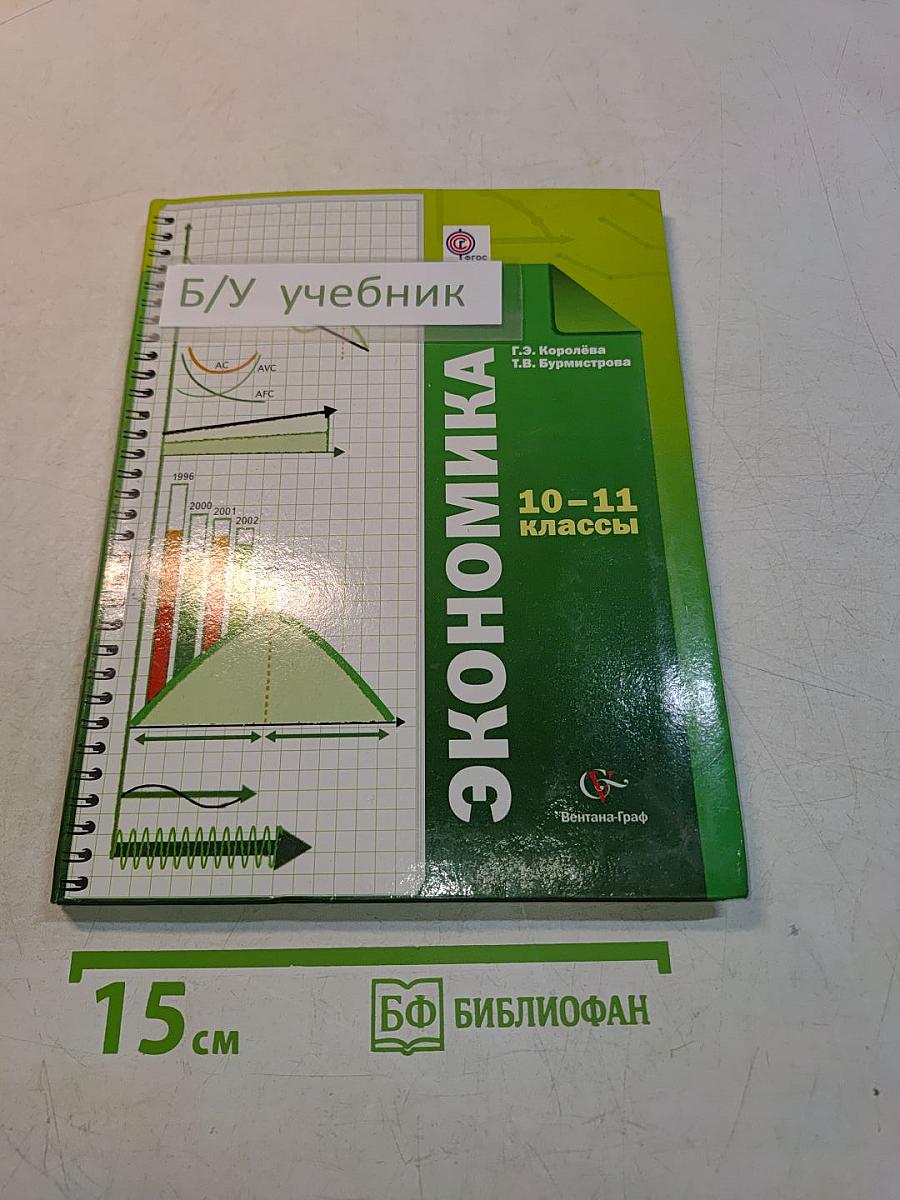 Экономика. 10-11 классы. Базовый уровень. Учебник для учащихся общеобразовательных учреждений
