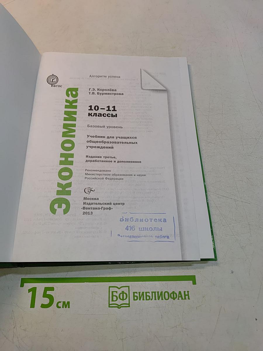 Экономика. 10-11 классы. Базовый уровень. Учебник для учащихся общеобразовательных учреждений