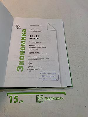 Экономика. 10-11 классы. Базовый уровень. Учебник для учащихся общеобразовательных учреждений