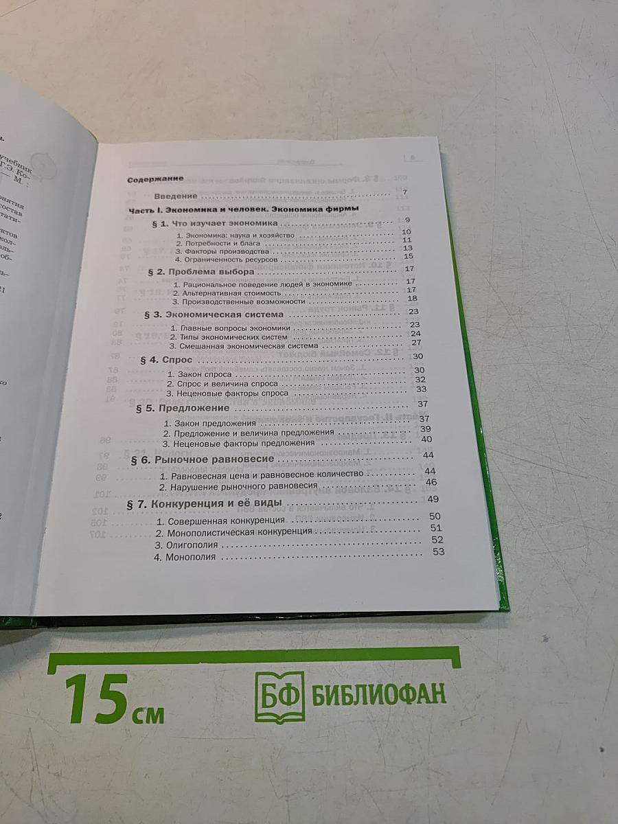 Экономика. 10-11 классы. Базовый уровень. Учебник для учащихся общеобразовательных учреждений