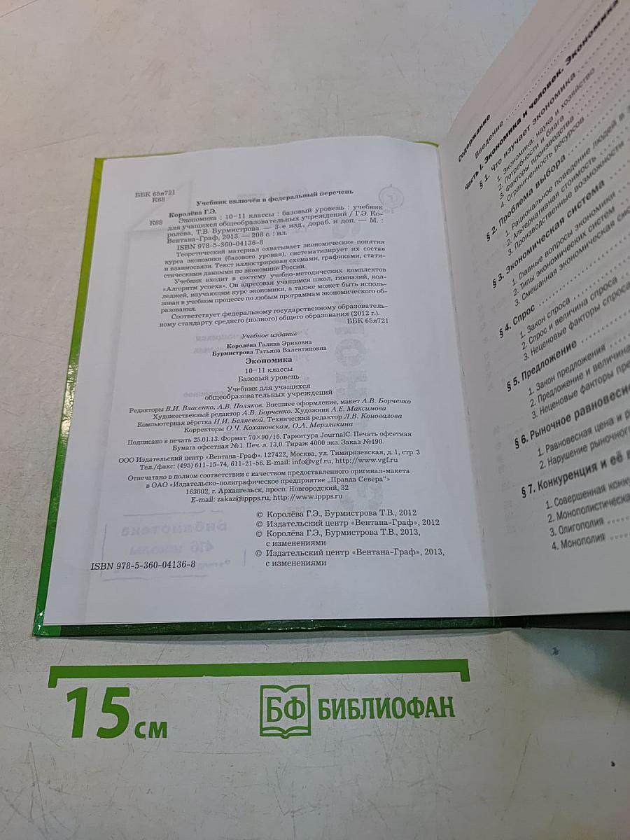 Экономика. 10-11 классы. Базовый уровень. Учебник для учащихся общеобразовательных учреждений