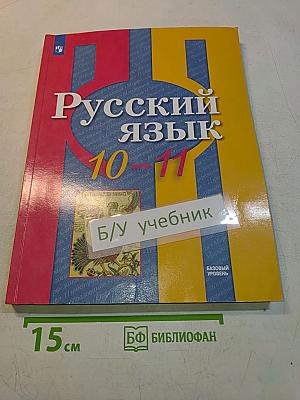 Русский язык 10-11 классы