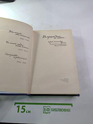 Я лучшей доли не искал... Судьба Александра Блока в письмах, дневниках, воспоминаниях