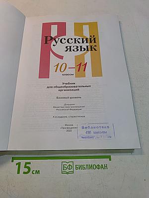 Русский язык 10-11 классы