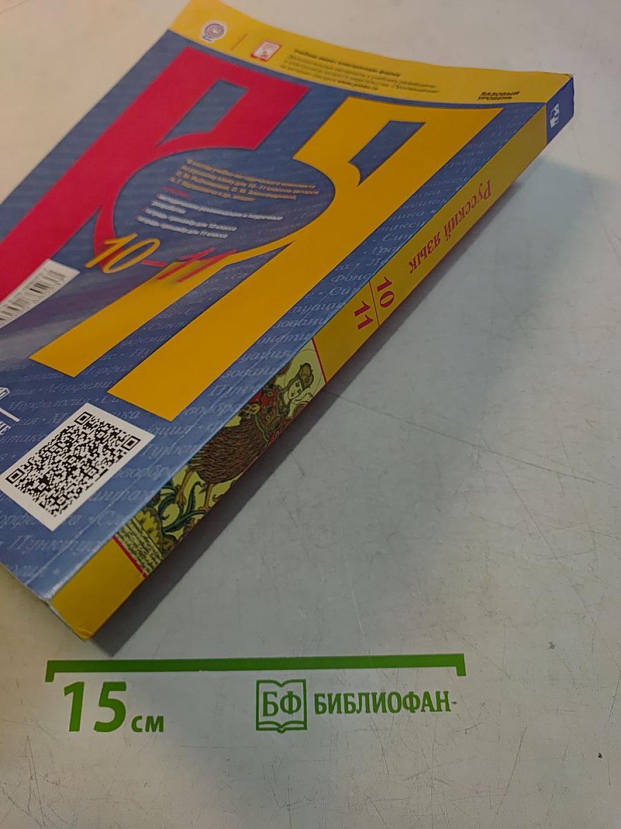 Русский язык 10-11 классы