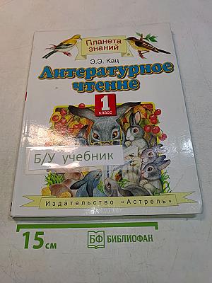 Литературное чтение. 1 класс