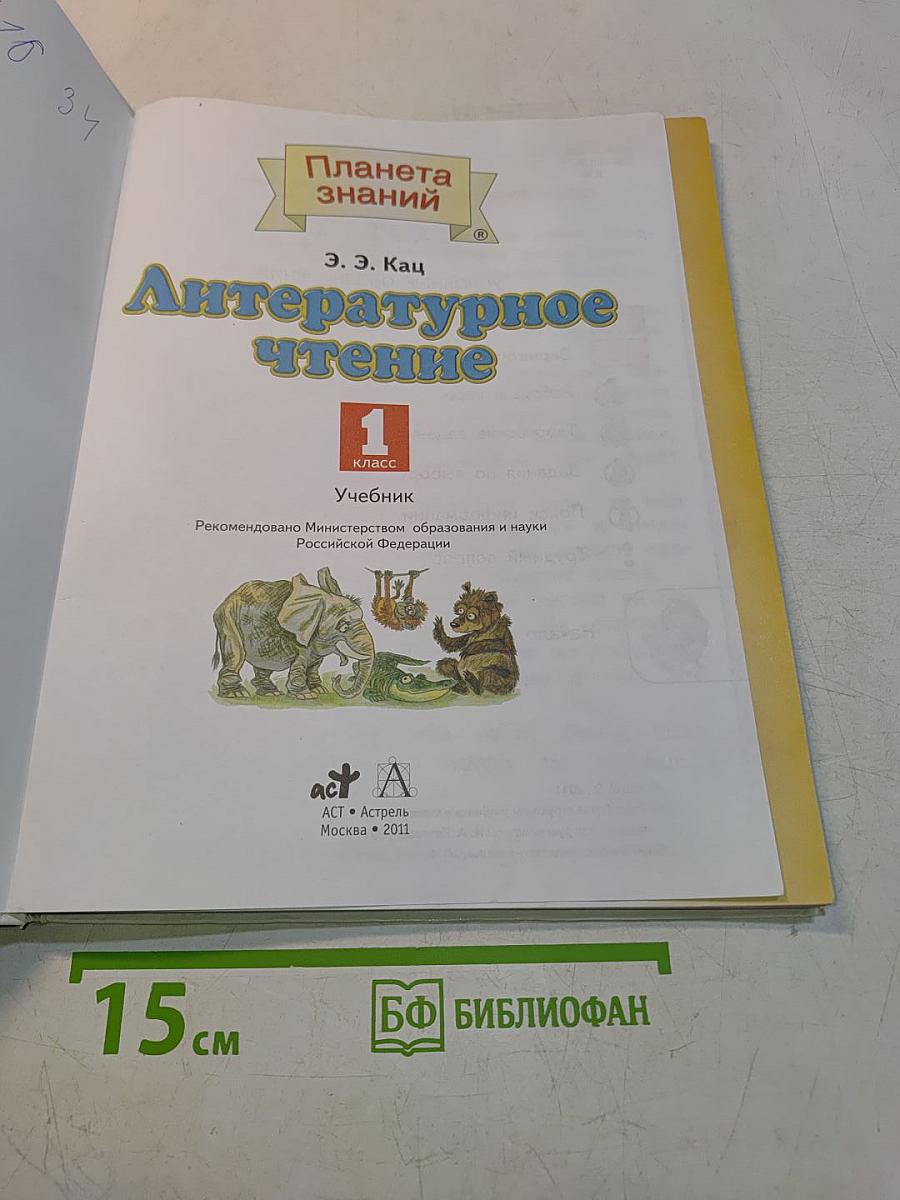Литературное чтение. 1 класс