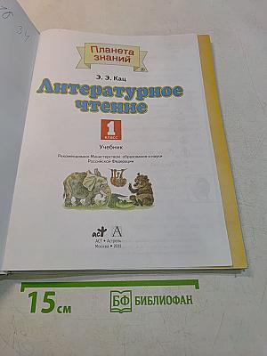 Литературное чтение. 1 класс