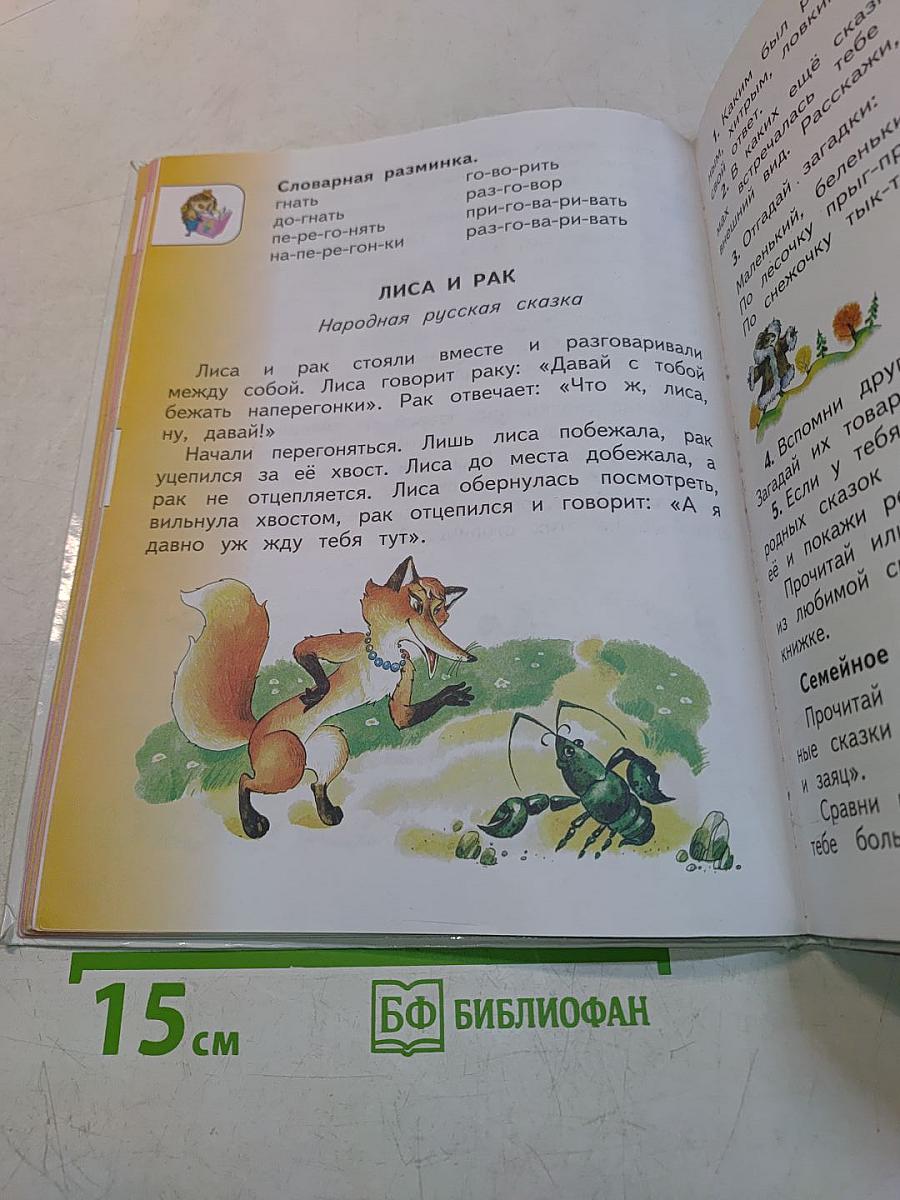 Литературное чтение. 1 класс