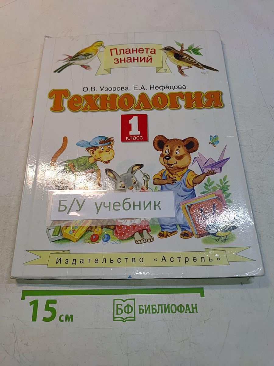 Технология. 1 класс