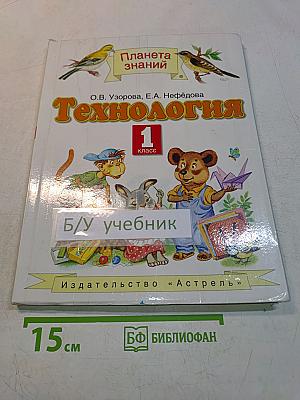 Технология. 1 класс