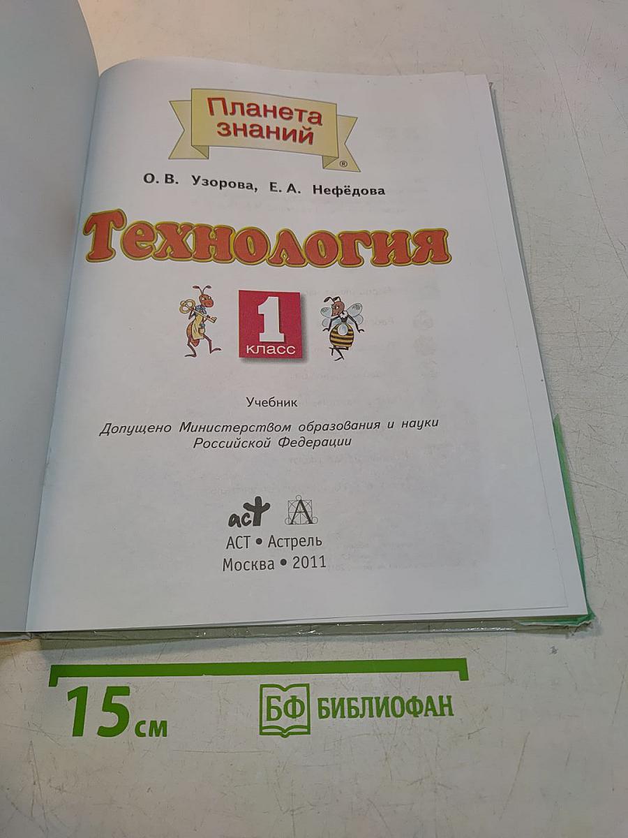 Технология. 1 класс