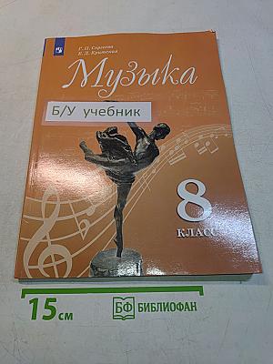 Музыка. 8 класс. Учебник для общеобразовательных организаций