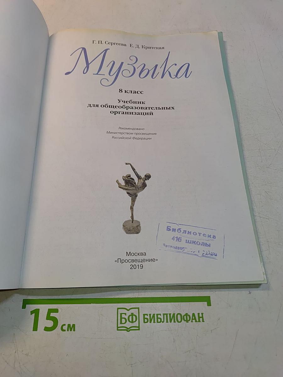 Музыка. 8 класс. Учебник для общеобразовательных организаций