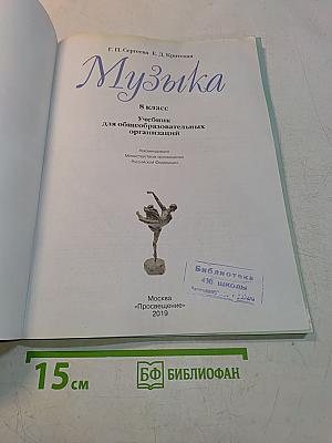 Музыка. 8 класс. Учебник для общеобразовательных организаций