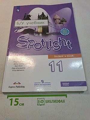 Английский язык. Spotlight 11 класс. Учебник. Базовый уровень