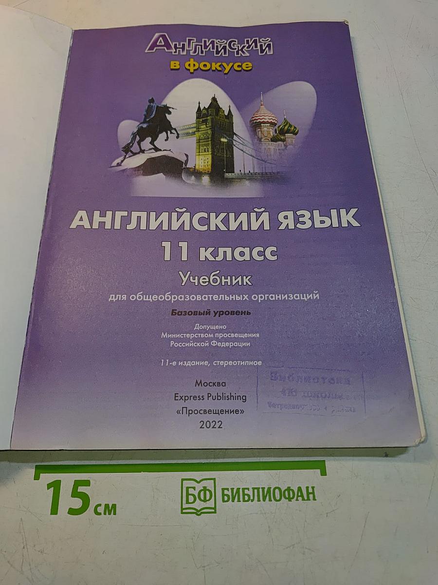 Английский язык. Spotlight 11 класс. Учебник. Базовый уровень