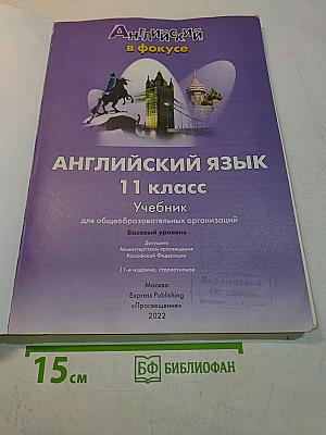 Английский язык. Spotlight 11 класс. Учебник. Базовый уровень