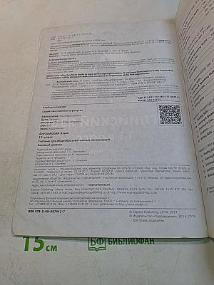 Английский язык. Spotlight 11 класс. Учебник. Базовый уровень