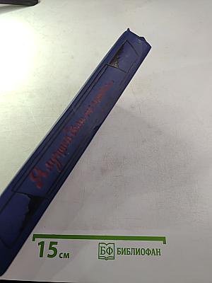 Я лучшей доли не искал... Судьба Александра Блока в письмах, дневниках, воспоминаниях