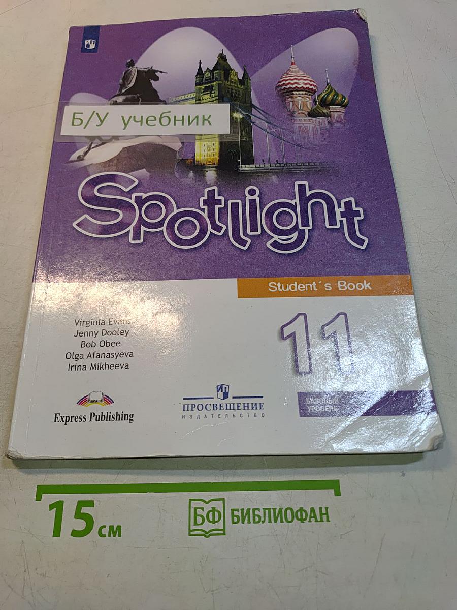 Spotlight 11. Английский язык. 11 класс. Базовый уровень. Учебник