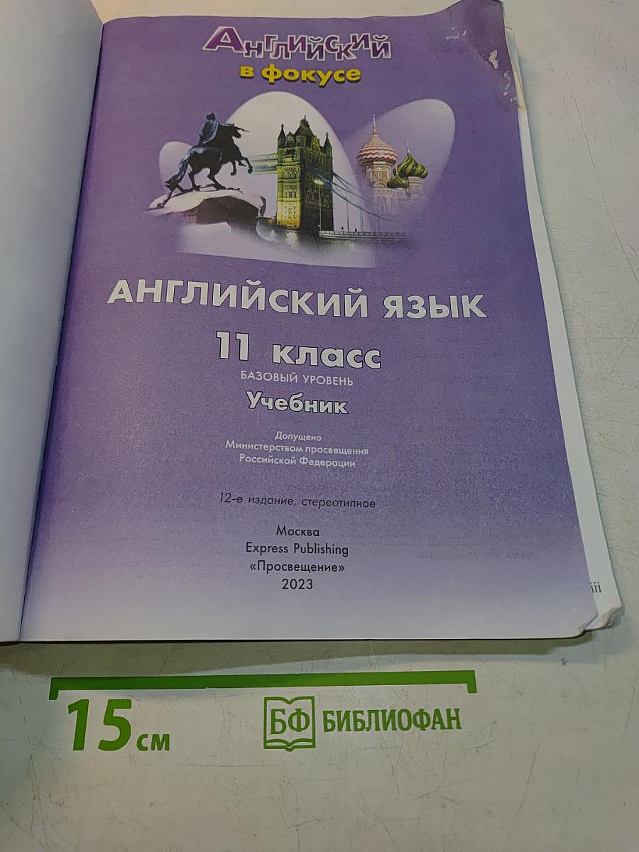 Spotlight 11. Английский язык. 11 класс. Базовый уровень. Учебник