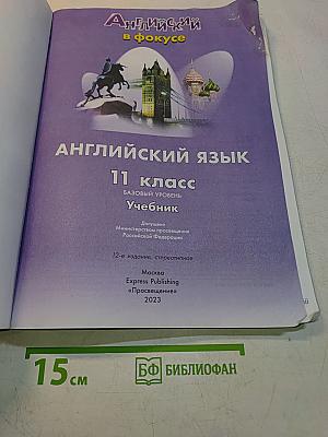 Spotlight 11. Английский язык. 11 класс. Базовый уровень. Учебник