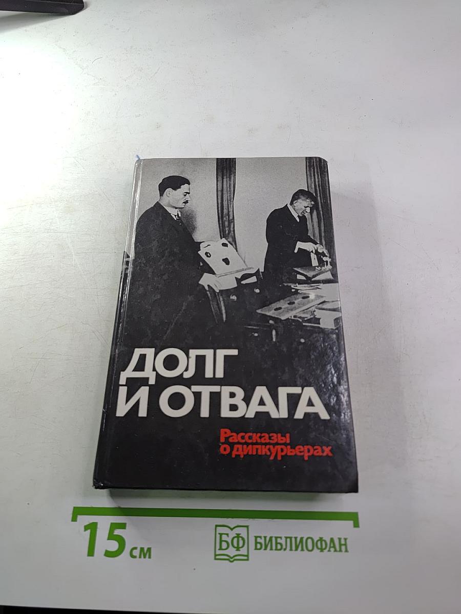 ДОЛГ И ОТВАГА. Рассказы о дипкурьерах