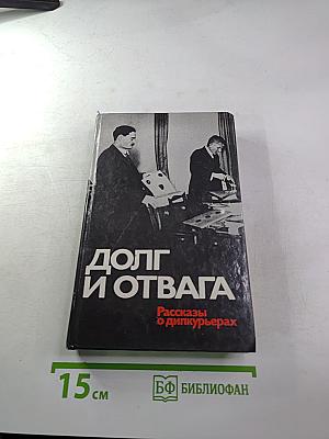 ДОЛГ И ОТВАГА. Рассказы о дипкурьерах