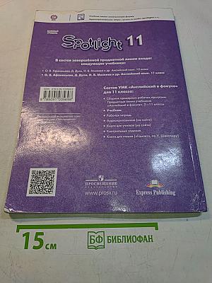 Spotlight 11. Английский язык. 11 класс. Базовый уровень. Учебник