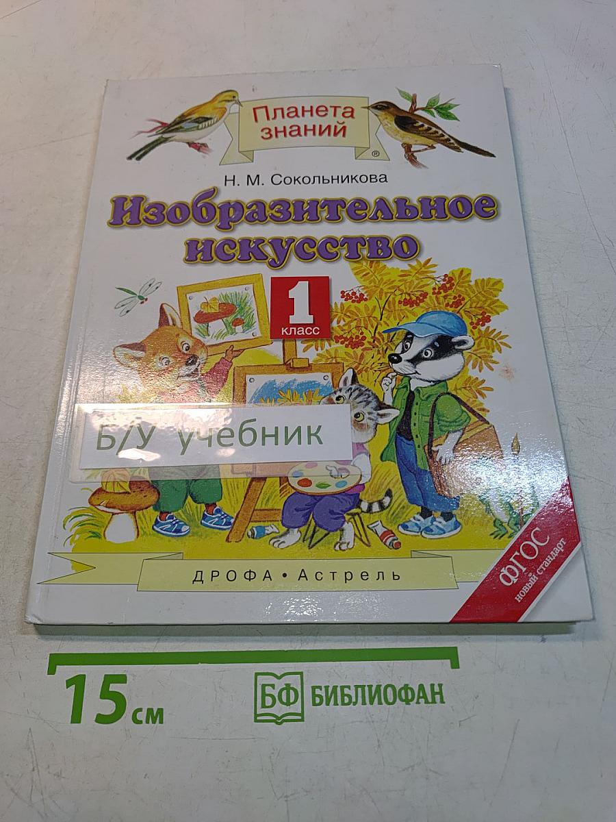 Изобразительное искусство. 1 класс