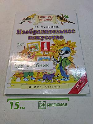 Изобразительное искусство. 1 класс