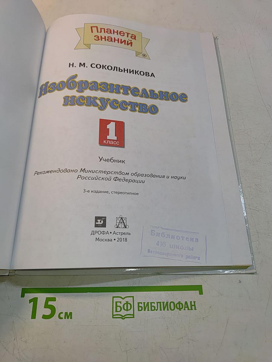 Изобразительное искусство. 1 класс