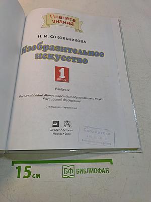 Изобразительное искусство. 1 класс