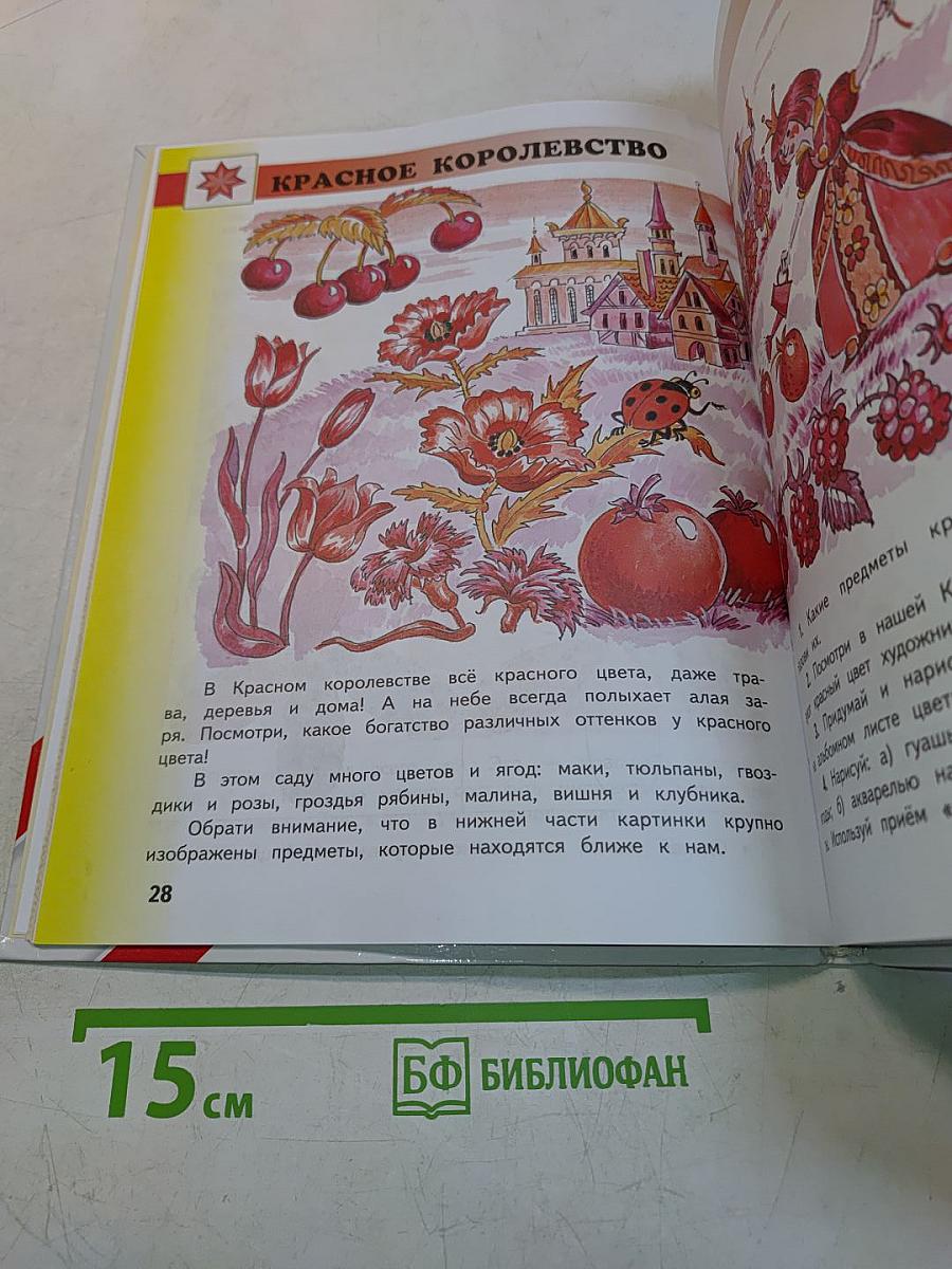 Изобразительное искусство. 1 класс