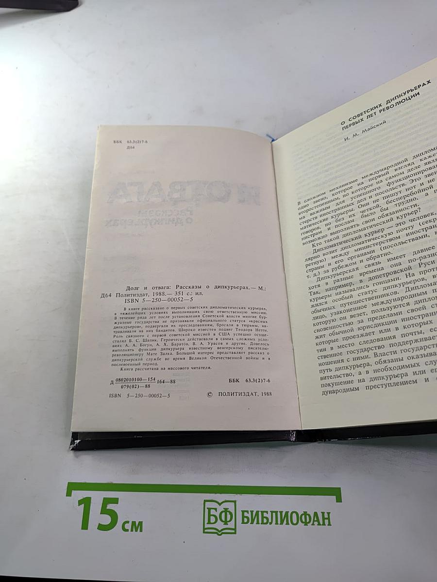 ДОЛГ И ОТВАГА. Рассказы о дипкурьерах