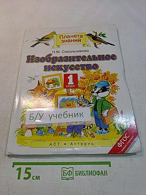 Изобразительное искусство, 1 класс