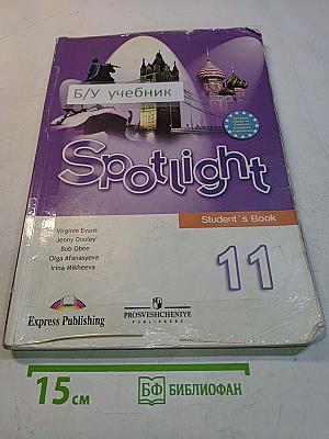 Английский язык. Spotlight 11. Учебник