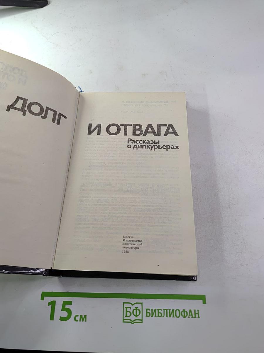 ДОЛГ И ОТВАГА. Рассказы о дипкурьерах