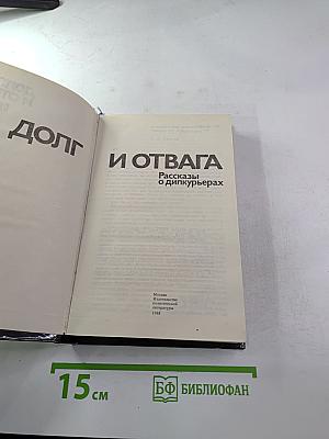 ДОЛГ И ОТВАГА. Рассказы о дипкурьерах