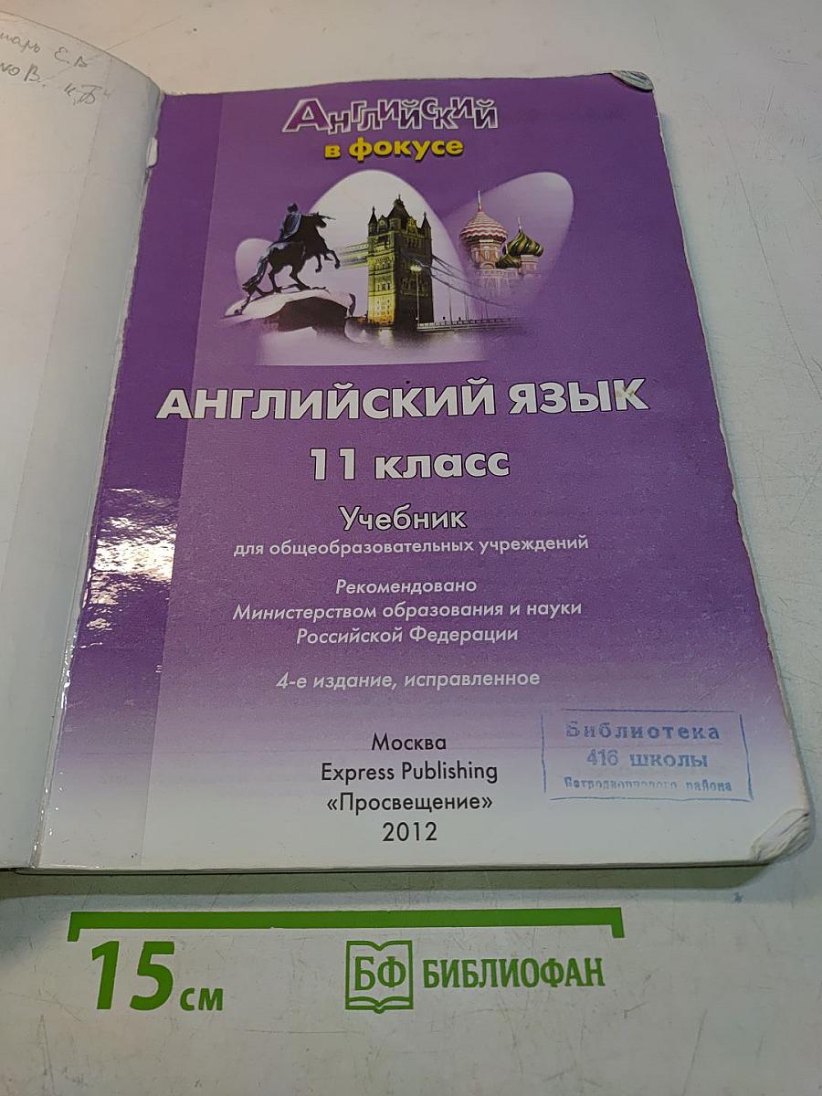 Английский язык. Spotlight 11. Учебник