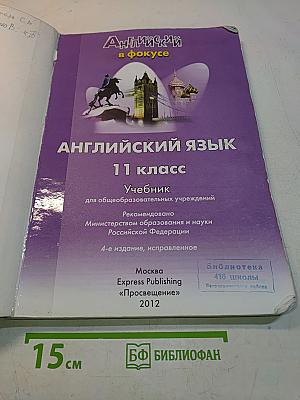 Английский язык. Spotlight 11. Учебник
