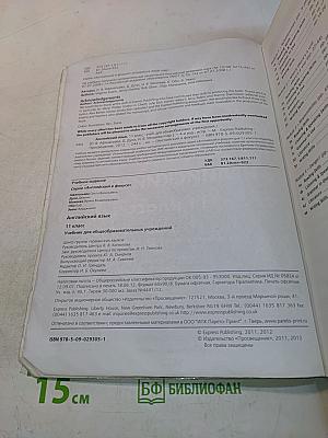 Английский язык. Spotlight 11. Учебник