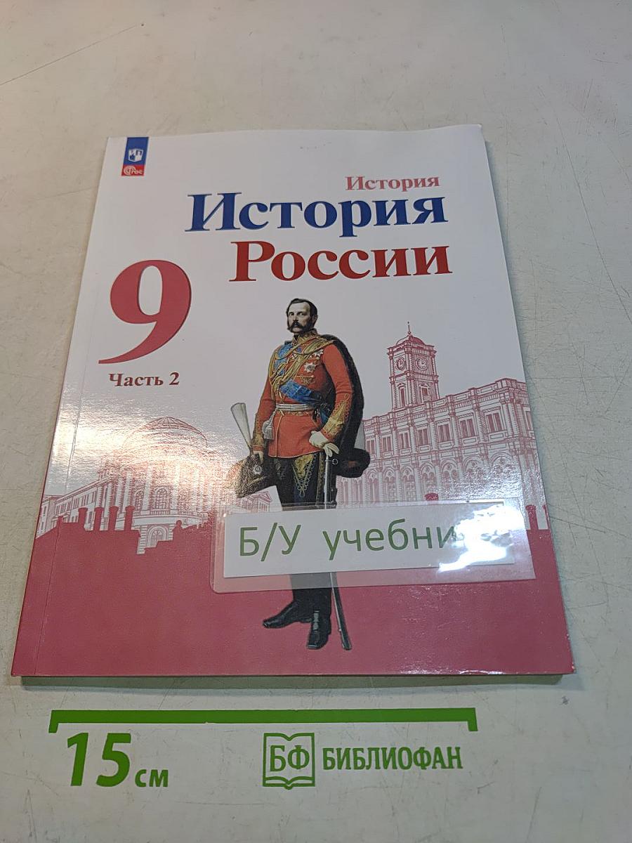 История России. 9 класс. Учебник. В двух частях. Часть 2