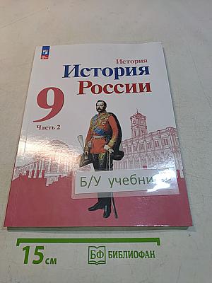 История России. 9 класс. Учебник. В двух частях. Часть 2